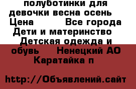 полуботинки для девочки весна-осень  › Цена ­ 400 - Все города Дети и материнство » Детская одежда и обувь   . Ненецкий АО,Каратайка п.